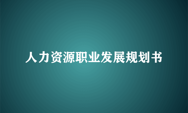 人力资源职业发展规划书