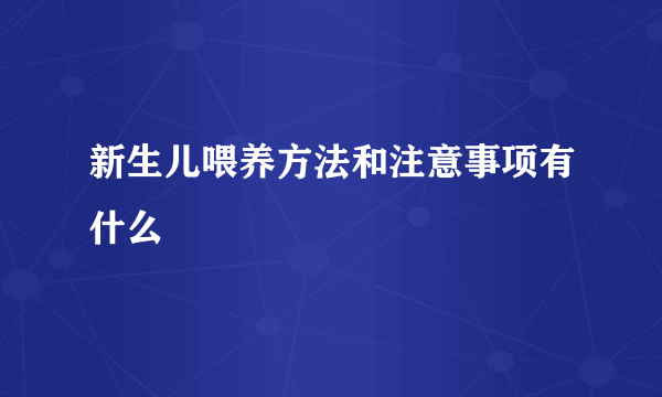 新生儿喂养方法和注意事项有什么