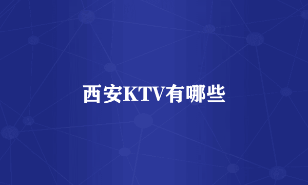 西安KTV有哪些