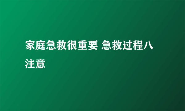 家庭急救很重要 急救过程八注意