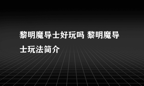 黎明魔导士好玩吗 黎明魔导士玩法简介