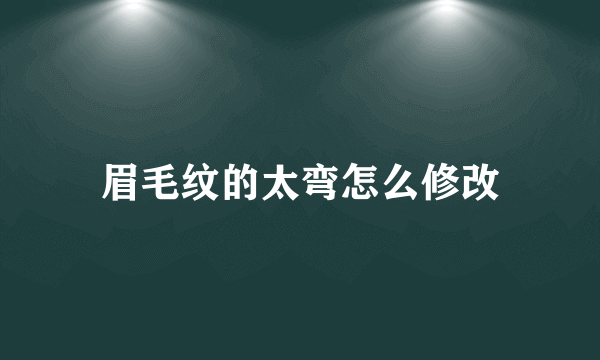 眉毛纹的太弯怎么修改