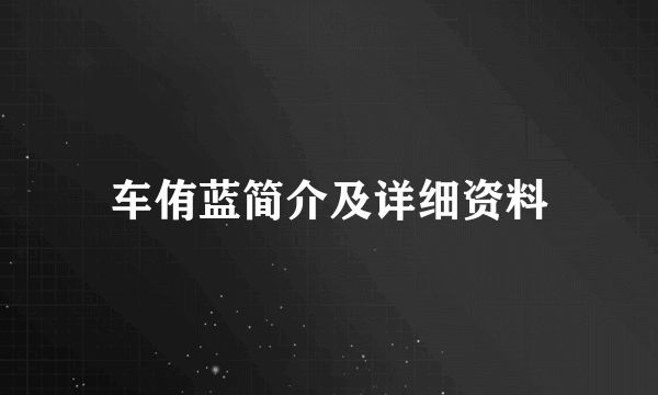 车侑蓝简介及详细资料