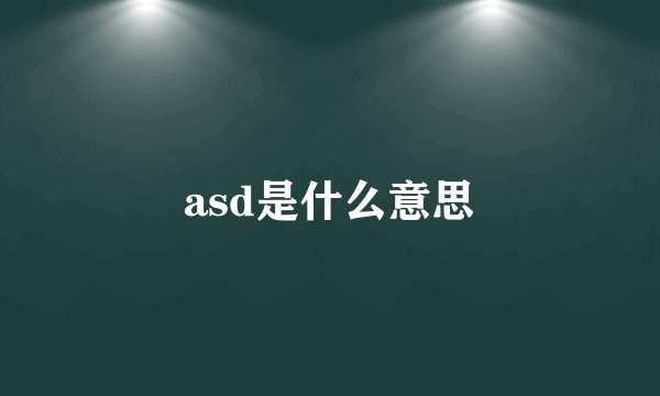 asd是什么意思