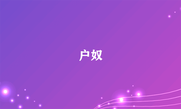 户奴