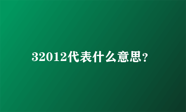 32012代表什么意思？