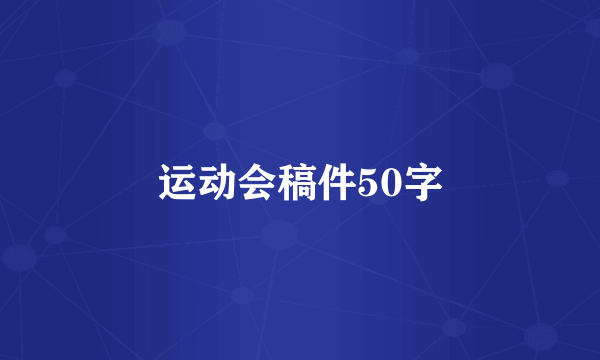 运动会稿件50字