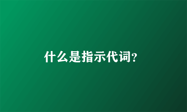 什么是指示代词？