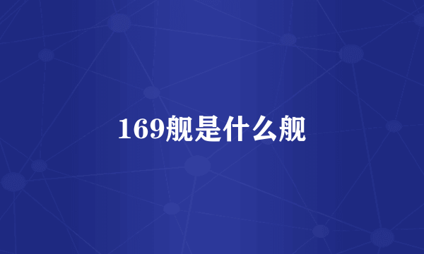 169舰是什么舰