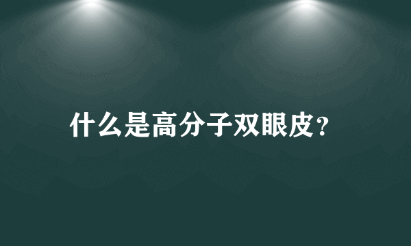 什么是高分子双眼皮？