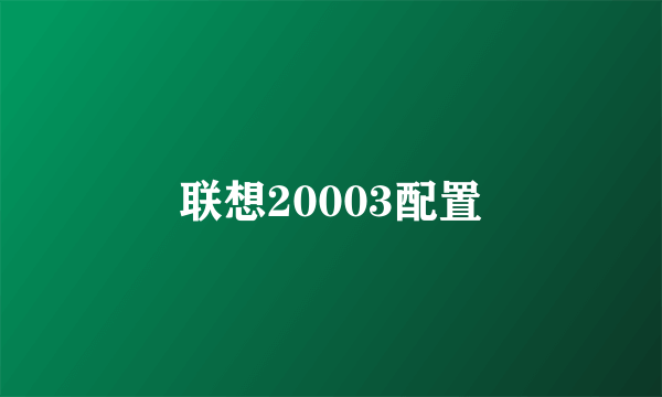 联想20003配置