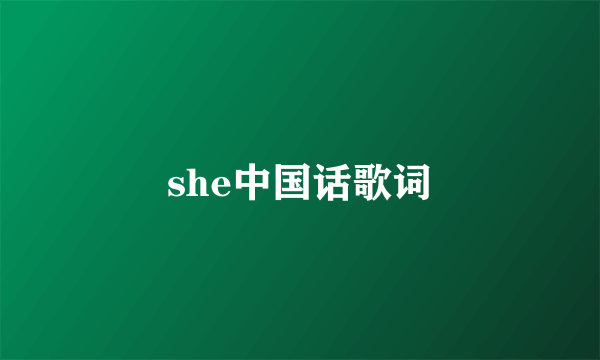 she中国话歌词