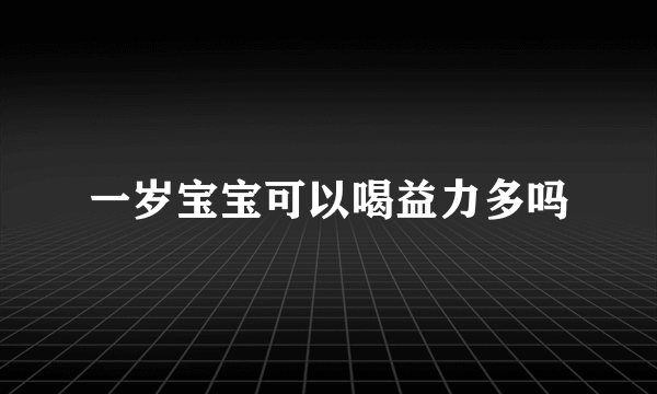 一岁宝宝可以喝益力多吗