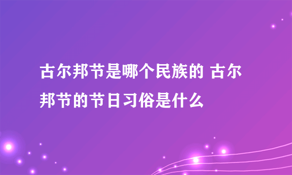 古尔邦节是哪个民族的 古尔邦节的节日习俗是什么