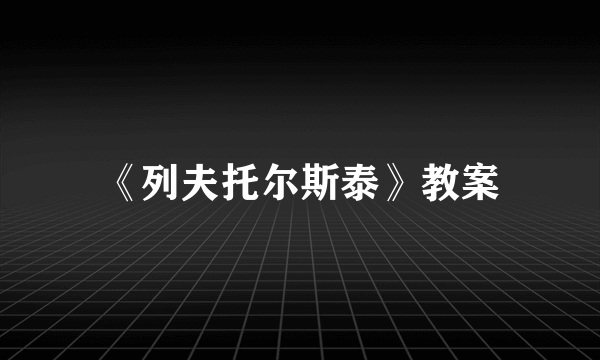 《列夫托尔斯泰》教案