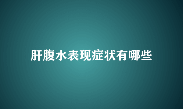 肝腹水表现症状有哪些