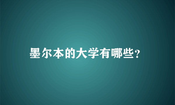 墨尔本的大学有哪些？