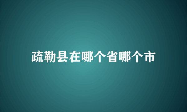 疏勒县在哪个省哪个市