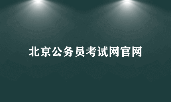 北京公务员考试网官网