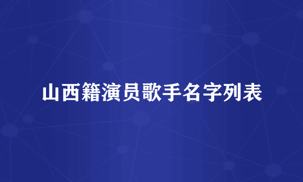 山西籍演员歌手名字列表