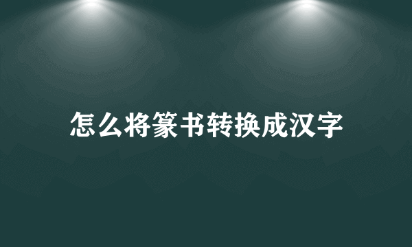 怎么将篆书转换成汉字