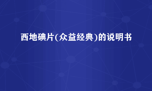 西地碘片(众益经典)的说明书