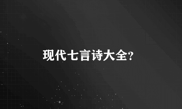 现代七言诗大全？