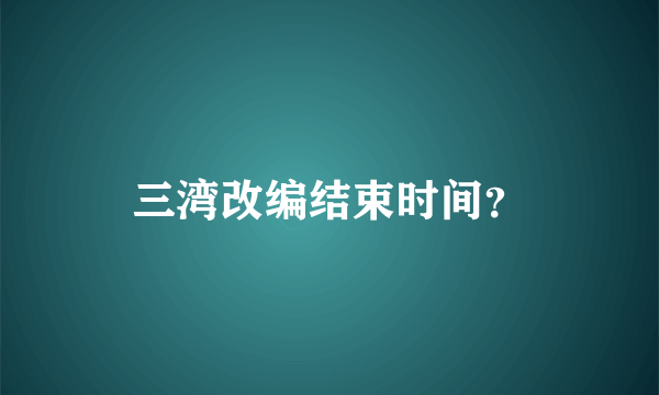 三湾改编结束时间？