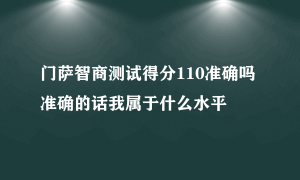 门萨智商测试得分110准确吗准确的话我属于什么水平