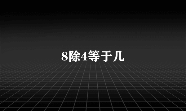 8除4等于几