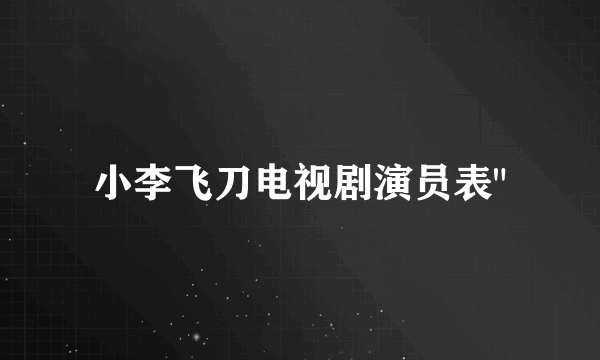 小李飞刀电视剧演员表