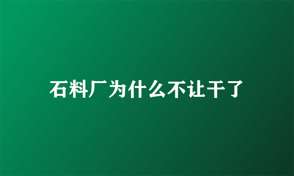 石料厂为什么不让干了