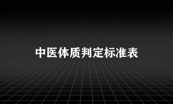 中医体质判定标准表