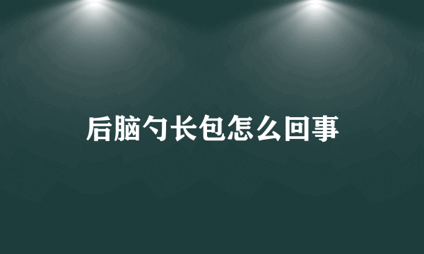 后脑勺长包怎么回事