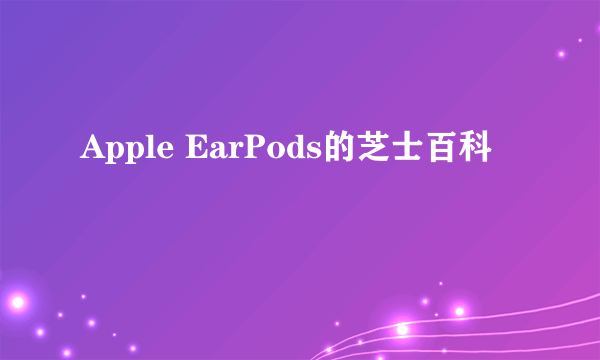 Apple EarPods的芝士百科