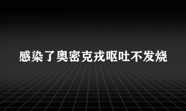 感染了奥密克戎呕吐不发烧