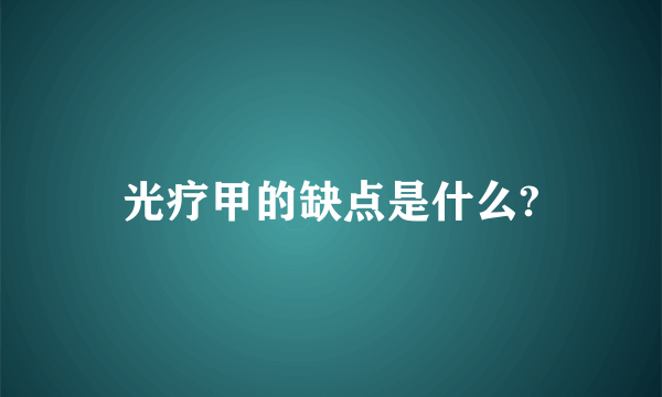 光疗甲的缺点是什么?