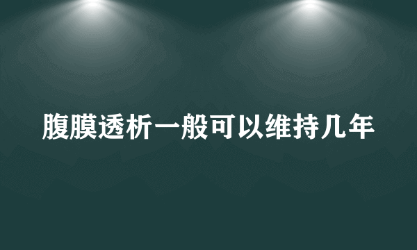 腹膜透析一般可以维持几年