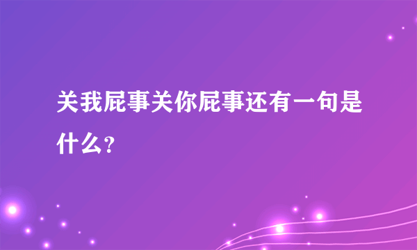 关我屁事关你屁事还有一句是什么？