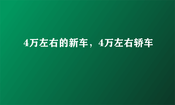 4万左右的新车，4万左右轿车