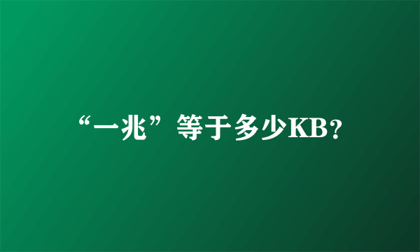 “一兆”等于多少KB？