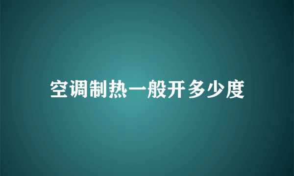 空调制热一般开多少度