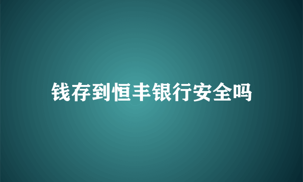 钱存到恒丰银行安全吗