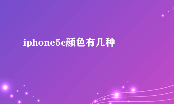 iphone5c颜色有几种