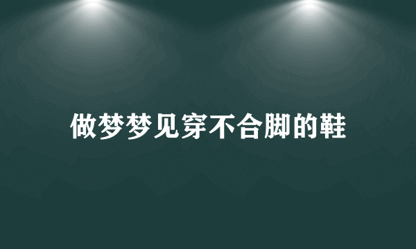 做梦梦见穿不合脚的鞋