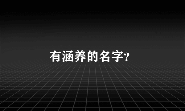 有涵养的名字？