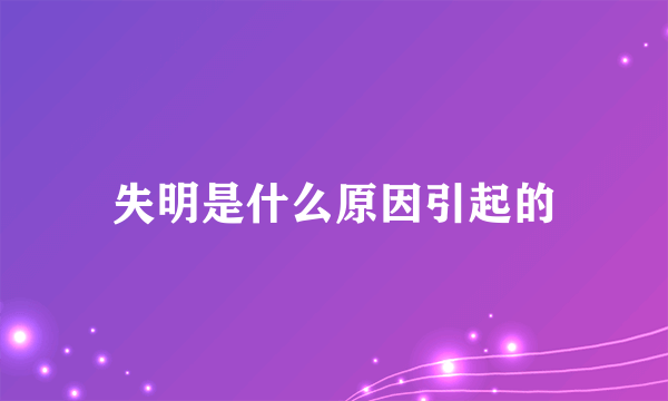 失明是什么原因引起的