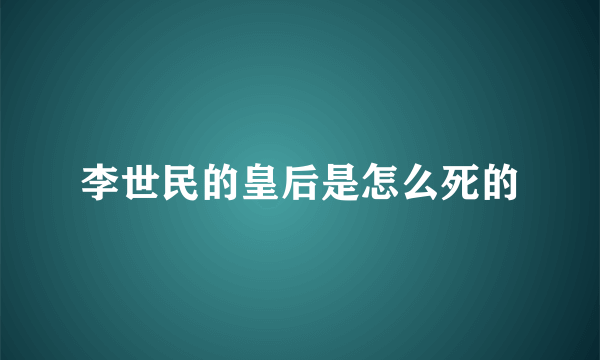 李世民的皇后是怎么死的