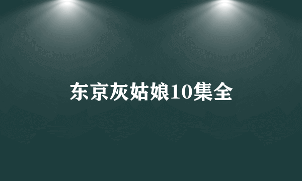 东京灰姑娘10集全