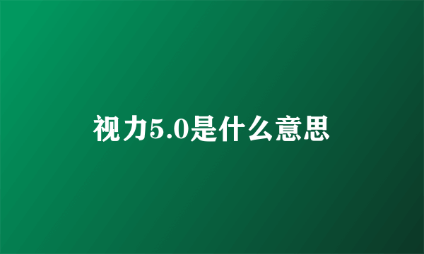 视力5.0是什么意思